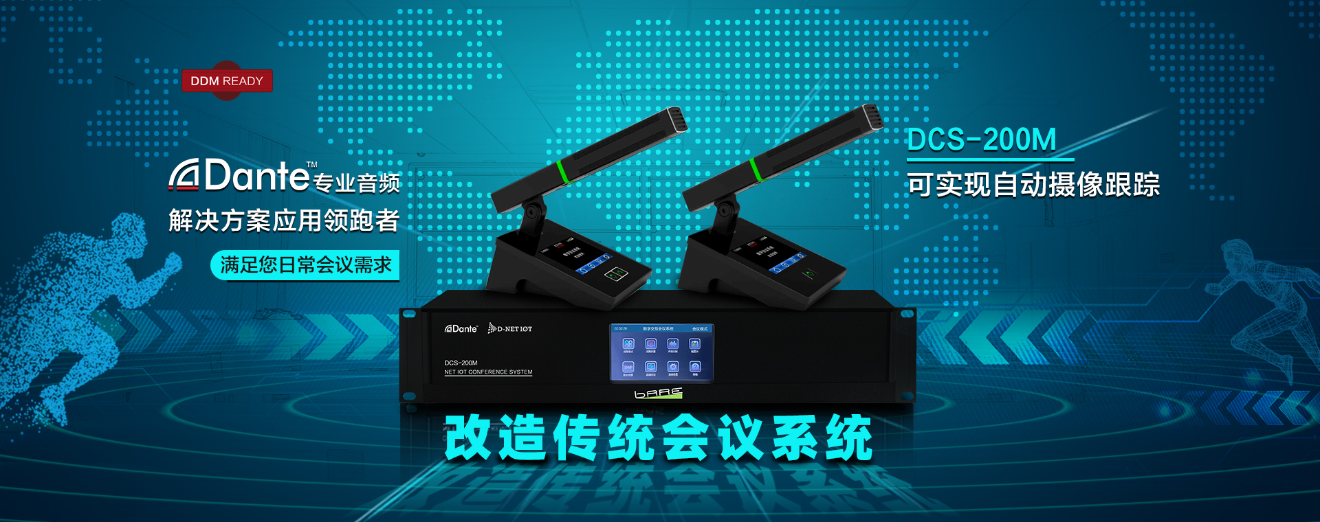 改造传统会议系统
