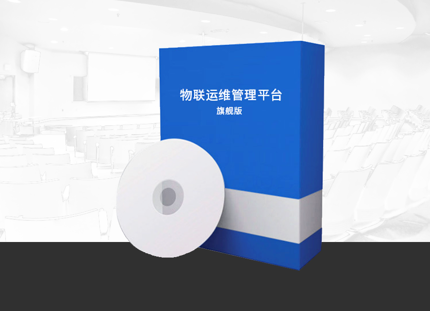 物联运维管理平台ED-IOT-VF