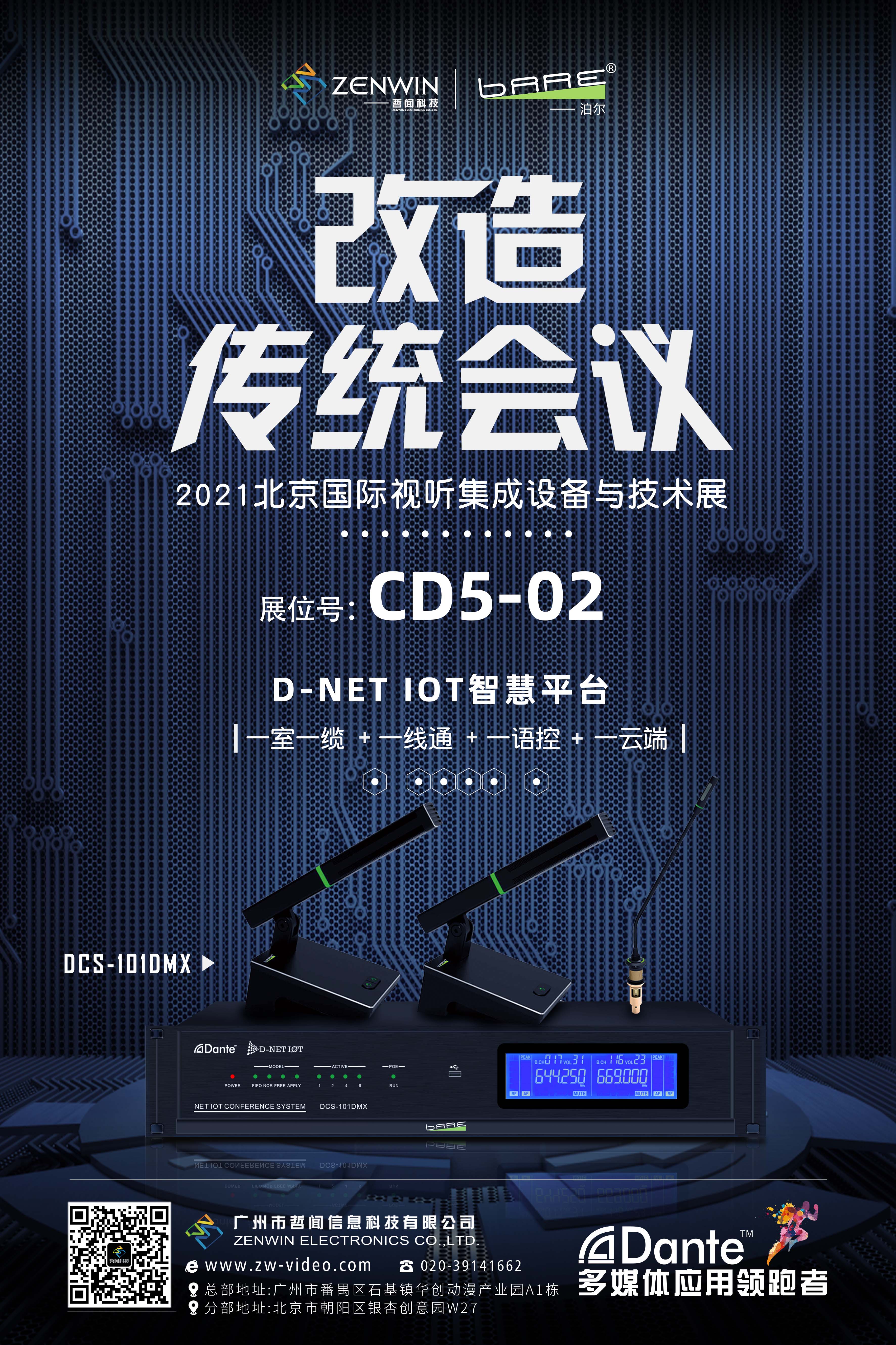 2021infocomm邀请函|哲闻科技邀您共享D-NET IOT智慧平台(图3)