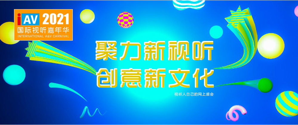 哲闻科技携D-NET IOT智慧平台及数字会议音视频解决方案亮相 IAV 2021年国际视听嘉年华线上展，快来围观啦！(图1)