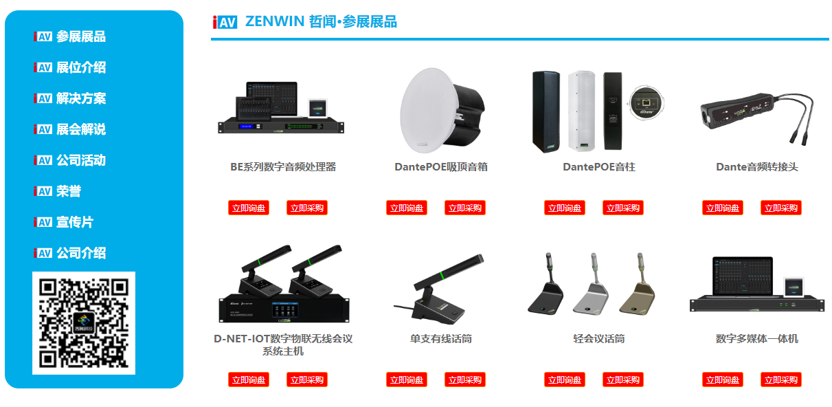 哲闻科技携D-NET IOT智慧平台及数字会议音视频解决方案亮相 IAV 2021年国际视听嘉年华线上展，快来围观啦！(图2)