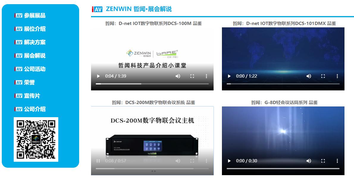 哲闻科技携D-NET IOT智慧平台及数字会议音视频解决方案亮相 IAV 2021年国际视听嘉年华线上展，快来围观啦！(图4)
