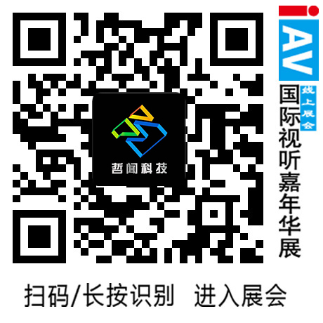 哲闻科技携D-NET IOT智慧平台及数字会议音视频解决方案亮相 IAV 2021年国际视听嘉年华线上展，快来围观啦！(图5)