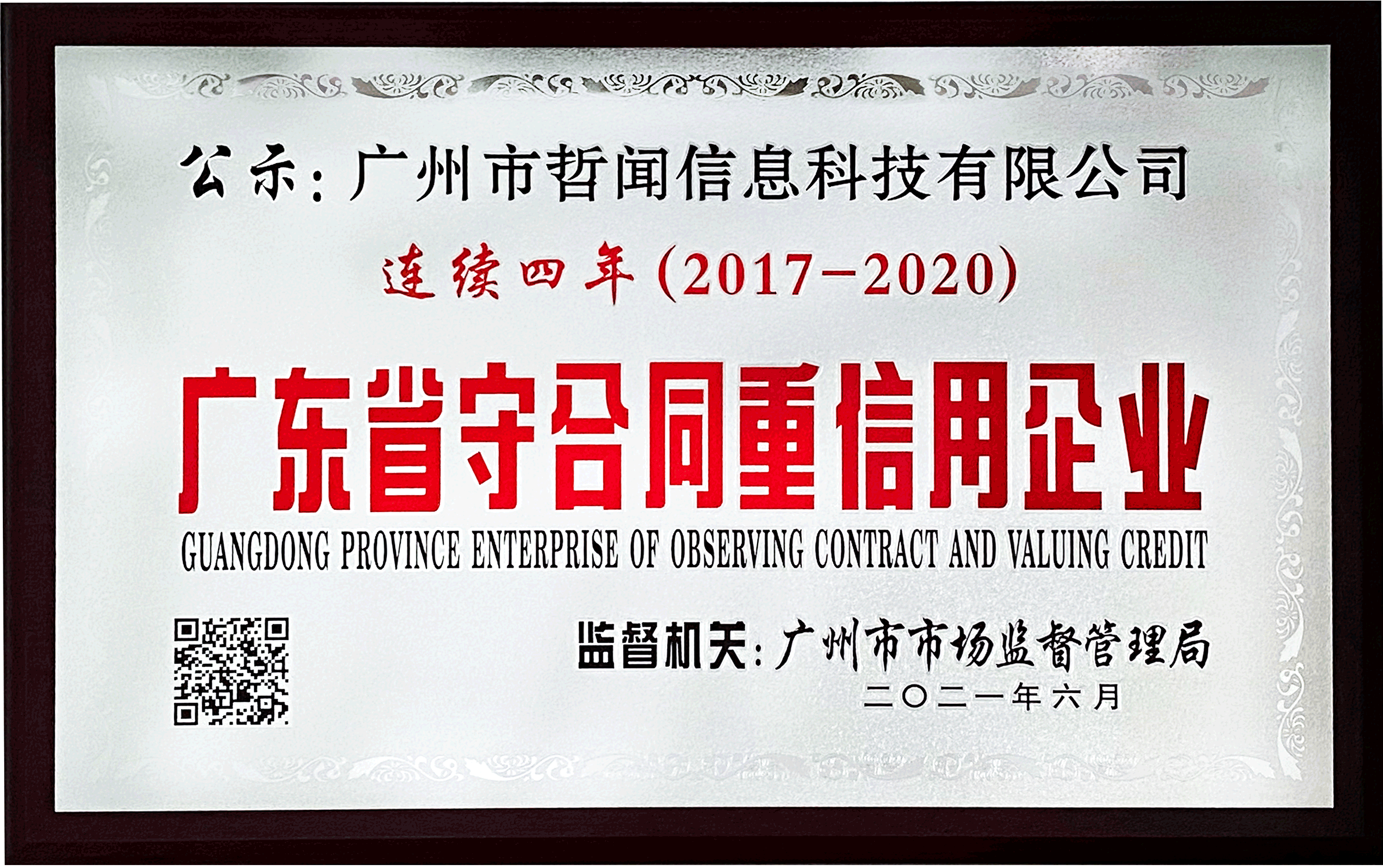 喜讯|哲闻科技（泊尔品牌）连续四年荣获广东省守合同重信用企业认定！(图2)