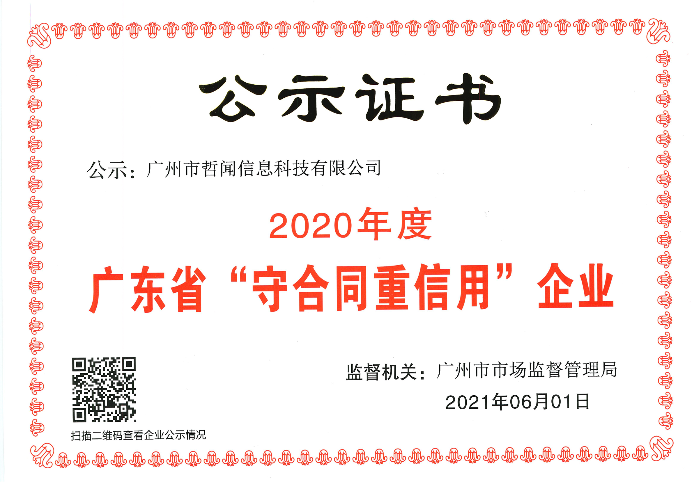 喜讯|哲闻科技（泊尔品牌）连续四年荣获广东省守合同重信用企业认定！(图3)